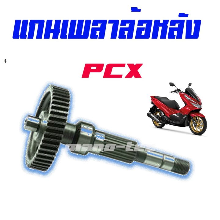 โปรดีล-คุ้มค่า-แกนเพลาขับล้อหลังhonda-pcx125i-pcx150-อะไหล่เดิมๆที่ติดมากับรถอะไหล่มือ1สินค้าใหม่-ของพร้อมส่ง-เพลา-ขับ-หน้า-เพลา-ขับ-เพลา-เกียร์-ยาง-หุ้ม-เพลา