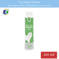 O2 Premium Rich Shampoo แชมพูสูตรขนเงางามเป็นประกาย สำหรับสุนัข ขนาด200มล.