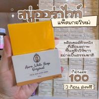 พร้อมส่ง ของแท้? สบู่ ออร่า ไวท์ Aura white soap 100g. Only clinic สบู่หัวเชื้อ คลินิก แพคเกจใหม่