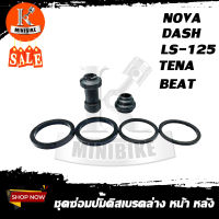 ชุดซ่อมปั้มดิสเบรคหน้าล่าง HONDA NOVA / TENA /DASH /BEAT /LS-125/ CELA /NSR / ฮอนด้า โนวา/ เทน่า/ แดช/ บีท/ แอลเอส/ เซล่า/ เอ็นเอสอาร์