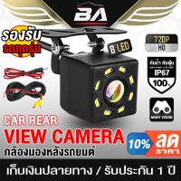 ?ห้ามพลาด! กล้องถอยหลัง LED 8ดวง BA-TL01 【กันน้ำได้】 กล้องมองหลังติดรถยนต์ สำหรับใช้ดูภาพตอนถอยหลัง 【มีสายไฟ+】 (ได้เฉพาะ: กล้อง BA-TL01) สุดคุ้ม