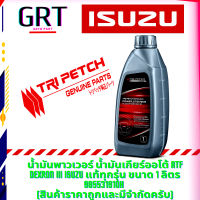 น้ำมันพาวเวอร์ น้ำมันเกียร์ออโต้ นํ้ามันพวงมาลัยพาวเวอร์ ATF DEXRON III ISUZU แท้ 100% ขนาด 1 ลิตร 985531910H