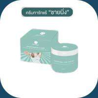 SHINING UNDERARM CARE CREAM ชายนิ่ง ครีมทารักแร้ชายนิ่ง ก้น ข้อศอก หัวเข่าดำ ขนาด 50 g. ( 1 กระปุก )