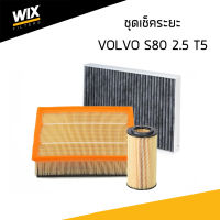 VOLVO ชุดเช็คระยะ กรองอากาศ กรองแอร์ กรองเครื่อง กรองน้ำมันเชื้อเพลิง VOLVO S80 2.5 T5 เครื่อง B5254 T6 T8 T10 (ปี 2006-2016) / วอลโว่ / WIX Filter