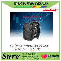 ตู้ลำโพงมีภาคขยายเสียง Deccon AK12-201 (DCK-203) สินค้าพร้อมส่ง