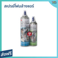 ?ขายดี? สเปรย์โฟมล้างแอร์ 3M อากาศสดชื่น พร้อมกลิ่นหอม Air Foam 2 In 1 Cleaner &amp; Freshener - สเปร์ล้างแอร์ สเปรย์ล้างแอร์ โฟมล้างแอร์บ้าน สเปย์ล้างแอร์ โฟมล้างแอรบ้าน โฟมล้างแอร์ นำ้ยาล้างแอร์ สเปรย์ทำความสะอาดแอร์ น้ำยาล้างแอร์ น้ำยาล้างแอร์บ้าน