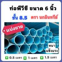 ท่อPVC ท่อพีวีซีสีฟ้า ขนาด 6 นิ้ว ชั้น8.5 ตรานกอินทรีย์ แบ่งขาย 1.5 เมตร, 1 เมตร และ 0.5 เมตร มีแบบข้อต่อในตัว(ปลายบาน)และปลายเรียบ