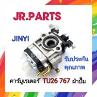 คาร์บูเรเตอร์​ TU26 เครื่องพ่นยา 767 รุ่นผ้าปั๊ม JINYI