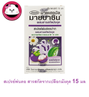 MYHERBAL MYBACIN สเปรย์ผสมสารสกัดมังคุด 15MLl มายบาซิน สเปรย์พ่นคอ สารสกัดจากเปลือกมังคุด 15 มล. 1 ชิ้น