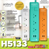 (H5133) PLUG (ปลั๊กไฟ) ANITECH มาตราฐาน มอก. 3 ช่องเสียบ 2USB 1 สวิตซ์ สายยาว 3 เมตร (มี 3 สี ส้ม|มิ้น|ขาว) - 5Y ของแท้