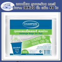 แชมเปี้ยน ถุงขยะม้วน คละสี ขนาด 18x20 นิ้ว แพ็ค 48 ใบ รหัสสินค้า MAK109876AY