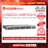 Switch Cisco C9200-48PXG-E 48-port 8xmGig PoE+, Network Essentials (สวิตช์) ประกันตลอดการใช้งาน