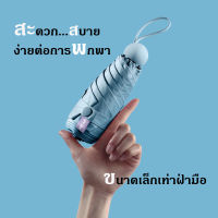 Rainy Shop ร่มพับเบาแข็งแรง ร่มพับออโต้  ร่มแคปซูล ร่มพับ ร่มสีมินิมอล ร่มกัน UV ร่มไซส์พกพา กันยูวี 100%  ร่มมินิ ร่มขนาดเล็ก ร่มพกพา ร่มพับ 3 ตอนยอดนิยม