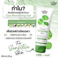 เจลใบบัวบก เจลกู้ผิวซิก้า cica charming garden 50กรัม