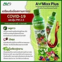 A Mixx Plus น้ำสมุนไพรพลูคาว (19 in 1) เอมิ๊กซ์พลัส รวมสารสกัดสมุนไพร 19 ชนิด เพื่อสุขภาพ ภูมิแพ้ ความดัน บำรุงหัวใจ 1ขวด 500ml ส่งฟรี