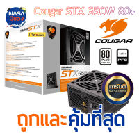 Powersupply Cougar STX 650W 80+ ถูกและคุ้มที่สุด