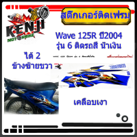 Wave 125R ปี2004 รุ่น 6   ติดรถสี  น้ำเงิน สติ๊กเกอร์มอเตอร์ไซค์ Sticker Motorcycle สติ๊กเกอร์ติดเฟรม Wave 125R ปี2004 รุ่น 6   ติดรถสี  น้ำเงิน