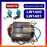 Best - ฟีลคอยล์เครื่องตัดเหล็ก 14" LW1400 LW1401 MAKITA ฟิลคอยล์แท่นตัดเหล็ก มากีต้า ฟิลคอยล์ LW1400 ฟีลคอยล์ LW1401 มากีต้า