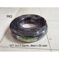 JOI สายไฟ PKS VCT 3x2.5 Sqmm. ขดละ 50 เมตร ชุดสายไฟ  ปลั๊กไฟ