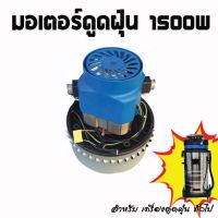 มอเตอร์เครื่องดูดฝุ่น มอเตอร์ดูดฝุ่น 1500w สำหรับงานคาร์แคร์ งานอุตสาหกรรม