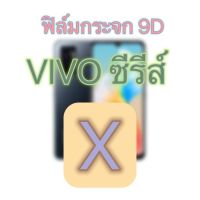 ฟิล์ม Vivo ซีรีส์ X ฟิล์มเต็มจอ 9D ฟิล์มเต็มจอ X27    X27Pro    X9    X9s    X6    X6Plus    X5    X5Max    X21    X21i    X60    X50Pro จอโค้ง    X60Pro จอโค้ง    X70Pro จอโค้ง    X9sPlus    X23    X70    X60t    X50e