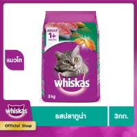 WHISKAS DRY CAT FOOD DRY POCKETS ADULT TUNA FLAVOUR 3 kg วิสกัส อาหารแมวชนิดแห้ง แบบเม็ด พ็อกเกต สูตรแมวโต รสปลาทูน่า 3 กิโลกรัม อาหารสัตว์เลี้ยง อาหารแมว