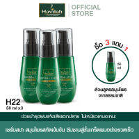 [3 แถม 1] ฮาวิล่าห์ H22 เซรั่มสปา 50มล. x3 แถมฟรี เซรั่มสปา 50มล.