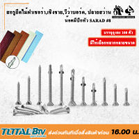 สกรูยึดไม้ฝาเชอร่า,เชิงชาย,วีว่าบอร์ด ปลายสว่าน น๊อตมีปีกหัว SARAD#8 สกรู สกรูปลายสว่าน สกรูยึดไม้ รุ่น SG08038D #8-18x1-1/2" จัดส่งด่วนทุกวัน