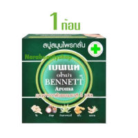 BENNETT Aroma สบู่เบนเนท อโรม่า สบู่สมุนไพรกลั่น 160g. (1ก้อน)