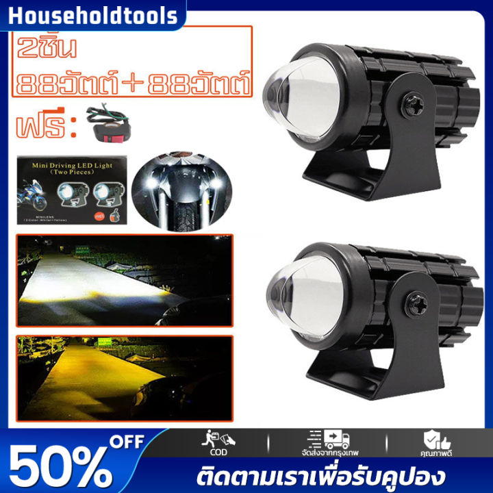 ไฟสปอร์ตไลท์1คู่-led2สี-แสงขาว-เหลือง-ไฟสปอร์ตไลท์ออฟโรด-ไฟมอเตอร์ไซค์-led-88w-88w-จำนวน-2ดวง-ไฟหน้ามอเตอร์ไซค์-ไฟมอเตอร์ไซค์-ไฟสปอร์ตไลท์รถยนต์