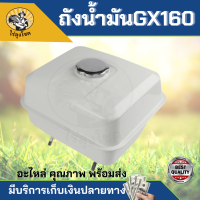 ถังน้ำมัน GX160 GX168 GX200 5.5/6.5แรง ถังน้ำมันเครื่องยนต์เบนซิน 5.5/6.5แรง ทุกยี่ห้อ อะไหล่GX160 by ไร่ลุงโชค