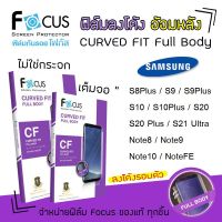 ? Focus ฟิล์ม กันรอย ลงโค้ง เต็มจอ อ้อมหลัง โฟกัส TPU Curved Fit Full Body ซัมซุง Samsung - S8Plus / S9 / S9Plus / S10 / S10Plus / S20 / S20 Plus / S21Ultra  / Note8 / Note9 / Note10 / NoteFE