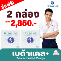 เบต้าแคลพลัส Betacal+ ( โปร 2 กล่องใหญ่ 60 แคปซูล ) แคลเซียมแอล-ทรีเนต คอลลาเจนไทพ์ทู ส่งฟรี ! พร้อมส่งทั่วประเทศ