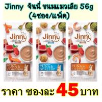 Jinny  จินนี่ ขนมแมวเลีย 56g  (4ซอง/แพ็ค)
