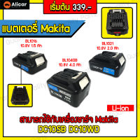 แบตเตอรี่ MAKITA BL1016 BL1021 BL1041 DC10WD แท่นชาร์จแบตเตอรี่ ชาร์จเร็ว แบตสว่าน แบตเตอรี่ลิเธียมไอออน แท่นชาร์จ สว่าน