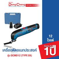 Dongcheng(DCดีจริง) DCMD12(TYPE EK) เครื่องตัดอเนกประสงค์ไร้สาย 12V แบตแท้โวลต์แท้