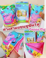 ปลอกแขนชูชีพเด็ก ห่วงสอดแขนPeppa Pig สีสดใส ขนาดมาตรฐาน 30x15.5cm. สำหรับเด็กอายุ 3ปีขึ้นไป