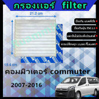 ฟิลเตอร์ กรองแอร์ โตโยต้า toyota คอมมิวเตอร์ commuter 2007-2016