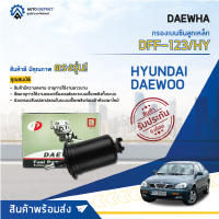 ? DAEWHA กรองเบนซินลูกเหล็ก DFF-123  HYUNDAI DAEWOO APPLAUSE จำนวน 1ลูก ?