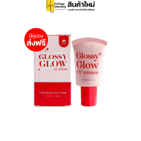 กันแดดกลอสซี่ กลอสซี่ โกลว์ ซีซี ครีม GLOSSY GLOW CC CREAM UVA/UVB SPF50 PA+++ กันแดดเนื้อ CC ควบคุมความมัน เกลี่ยง่าย (1 หลอด ปริมาณ 10 ml)