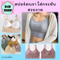 Sport Bra เสื้อชั้นในกระชับตัว ปรับสายได้ สไตล์เกาหลี บราสายเดี่ยว บราสปอร์ต เสื้อชั้นใน