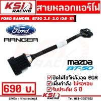 ( PRO+++ ) โปรแน่น.. สายหลอก แอร์โฟร์ แก้ปัญห ไฟโชว์ เมื่ออุด EGR ตรงรุ่น Mazda BT50, RANGER 2.5-3.0( เรนเจอร์ , บีที50 02-11) ราคาสุดคุ้ม อะไหล่ แอร์ อะไหล่ แอร์ บ้าน อุปกรณ์ แอร์ อะไหล่ แอร์ มือ สอง