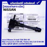 (ราคา / 1 ชิ้น)***ราคาพิเศษ***คอยล์จุดระเบิดแท้ , Nissan X-Trail T30 ปี01-07 , Neo ท้ายแตงโม ปี 04-06, Teana J31/2.0 ปี04-08เครื่อง QR20 QR25 OE: 22448-8H315 ประกัน 6 เดือน