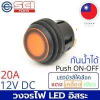 SCI สวิตช์ กดเปิด/กดปิด Push On/Off 20A 12V DC ไฟLEDสีเหลือง กันน้ำได้ IP65 4P SPST วงจรไฟLEDอิสระ ติดในเรือ รถยนต์ รถกระบะ รุ่น R13-527D2L-02