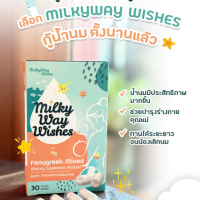 MilkyWay Wishes อาหารเสริม กระตุ้นน้ำนม น้ำนมน้อย แคปซูล 30 เม็ด 2กล่อง