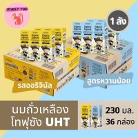 ?พร้อมส่ง‼️โทฟุซัง Tofusan นมถั่วเหลืองออร์แกนิค ยูเอชที (รสออริจินัล,สูตรหวานน้อย) ✳️1 ออเดอร์/คำสั่งซื้อ✳️230 มล.x36