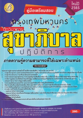 Bundanjai (หนังสือคู่มือเรียนสอบ) คู่มือสอบนักวิชาการสุขาภิบาลปฏิบัติการ กทม