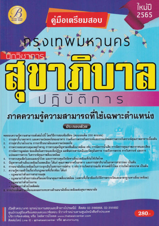 bundanjai-หนังสือคู่มือเรียนสอบ-คู่มือสอบนักวิชาการสุขาภิบาลปฏิบัติการ-กทม