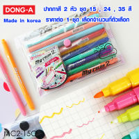 ปากกาเมจิก ปากกาสี 2 หัว ชุด 15,24,35 สี ปากกาเมจิก ปากกาสีสองหัว ปากกาสีเมจิก ปากกา เขียนดี ดองเอ DONG-A My Color 2 MC2 Made in korea SK