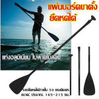 พร้อมส่ง ไม้พายเรือ ไม้พายซับบอร์ด เรือยาง sup board paddle board ไม้พาย3ท่อน ไม้พายเรือ ลอยน้ำได้-TOS302